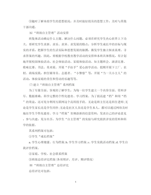 精编之班级自主管理计划范文.docx