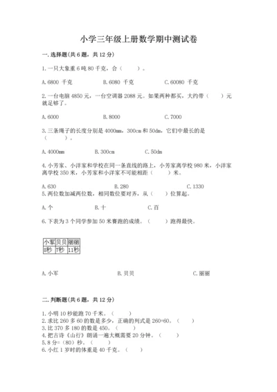 小学三年级上册数学期中测试卷附答案【轻巧夺冠】.docx