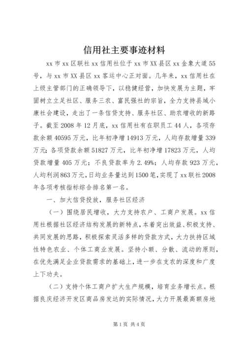 信用社主要事迹材料 (2).docx