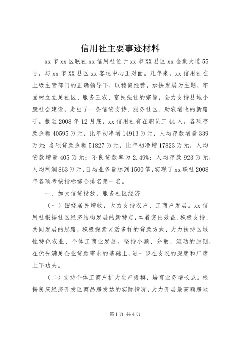 信用社主要事迹材料 (2).docx