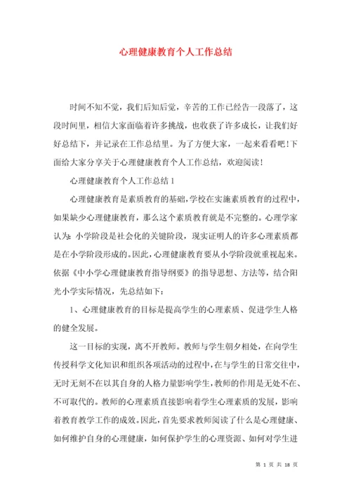 心理健康教育个人工作总结.docx