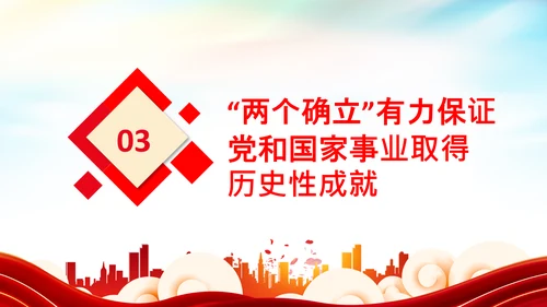 两个确立的决定性意义党建党课PPT模板