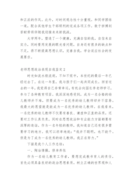 老师思想政治表现自我鉴定.docx