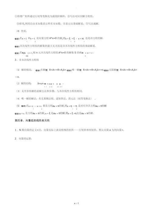 考研线性代数知识点全面总结.docx