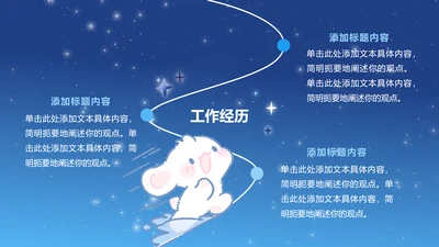 正文页-渐变风眠眠兔工作经历PPT单页