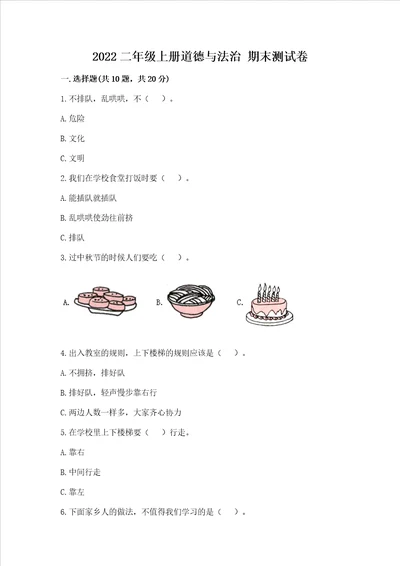 2022二年级上册道德与法治期末测试卷培优a卷