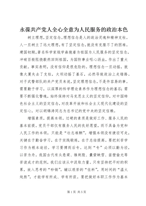 永葆共产党人全心全意为人民服务的政治本色.docx