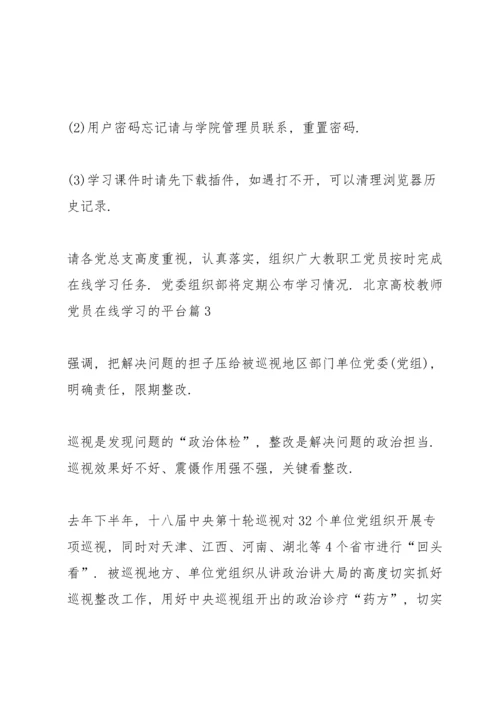 北京高校教师党员在线学习心得.docx