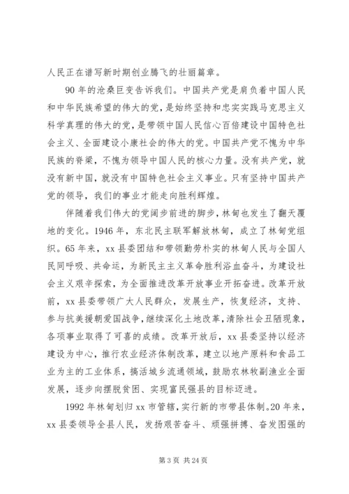 县委书记在庆祝建党节周年大会上的讲话.docx