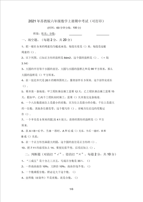 2021年苏教版六年级数学上册期中考试可打印