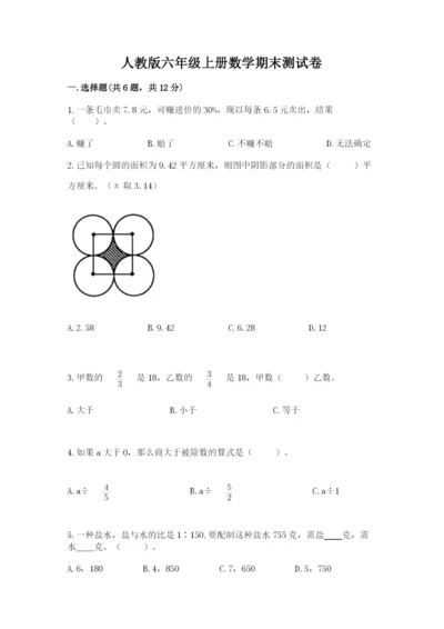 人教版六年级上册数学期末测试卷附参考答案（实用）.docx