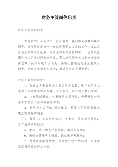 财务主管岗位职责.docx