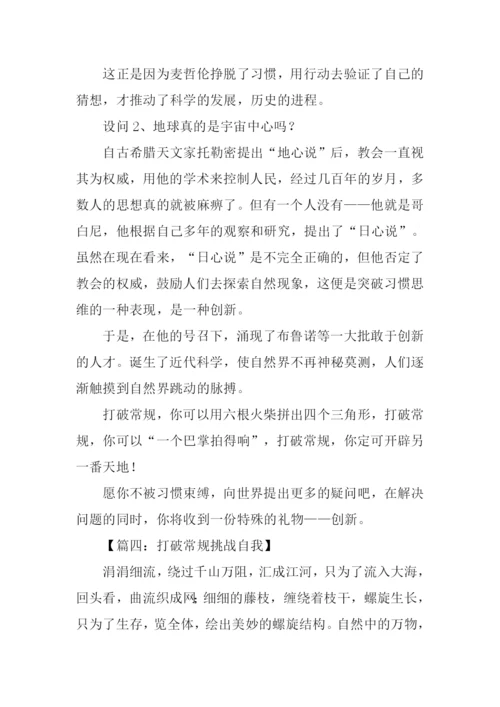 打破常规议论文.docx