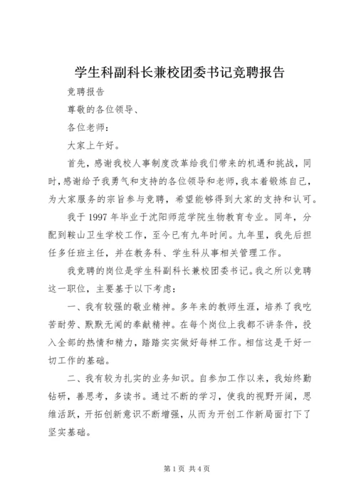 学生科副科长兼校团委书记竞聘报告 (5).docx