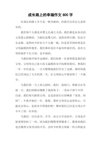 成长路上的幸福作文800字.docx