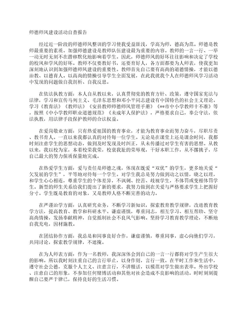 师德师风建设活动自查报告自查报告