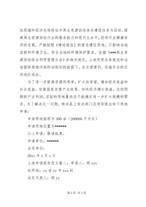 土地申请报告范文3篇.docx