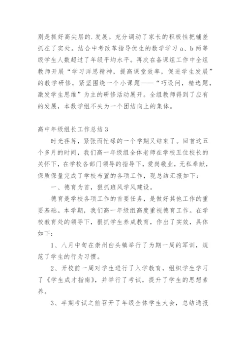 高中年级组长工作总结.docx