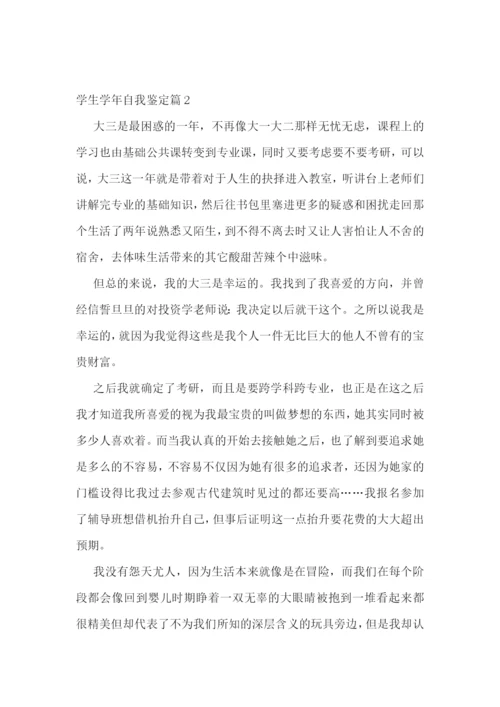 学生学年自我鉴定(7篇).docx
