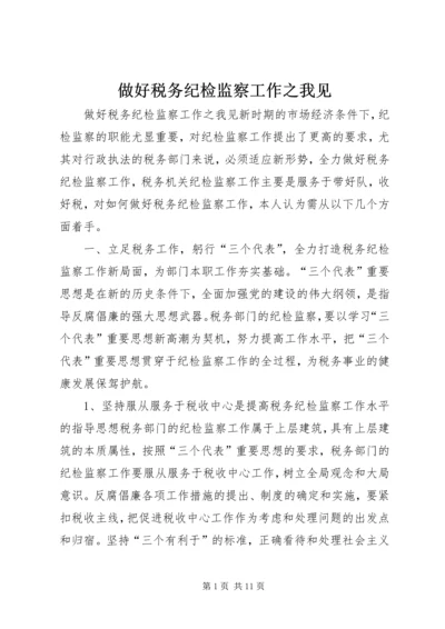 做好税务纪检监察工作之我见 (4).docx