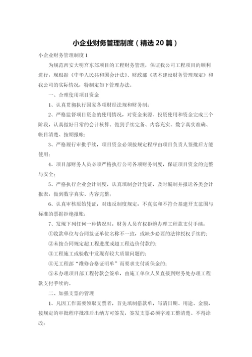 小企业财务管理制度（精选20篇）.docx