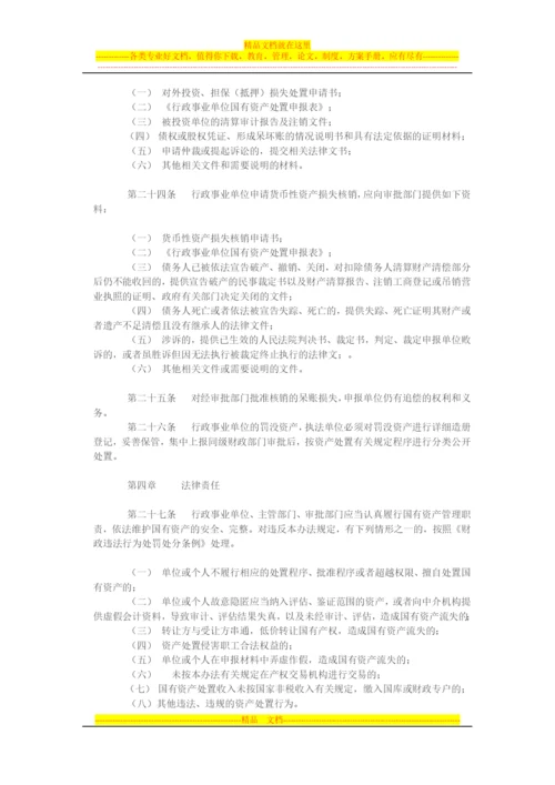 行政事业单位国有资产处置管理暂行办法.docx