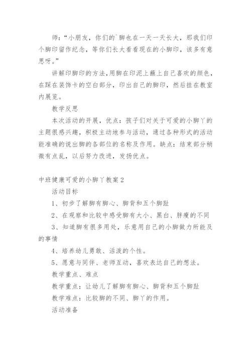 中班健康可爱的小脚丫教案.docx