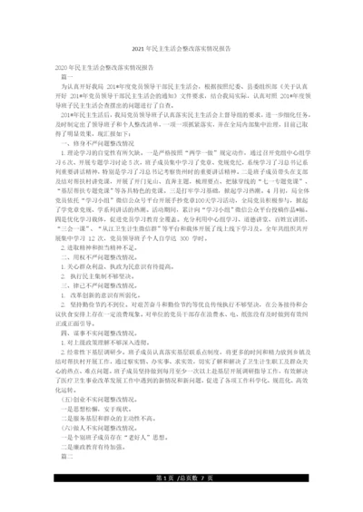2021年民主生活会整改落实情况报告.docx