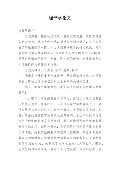 秘书学论文精编.docx