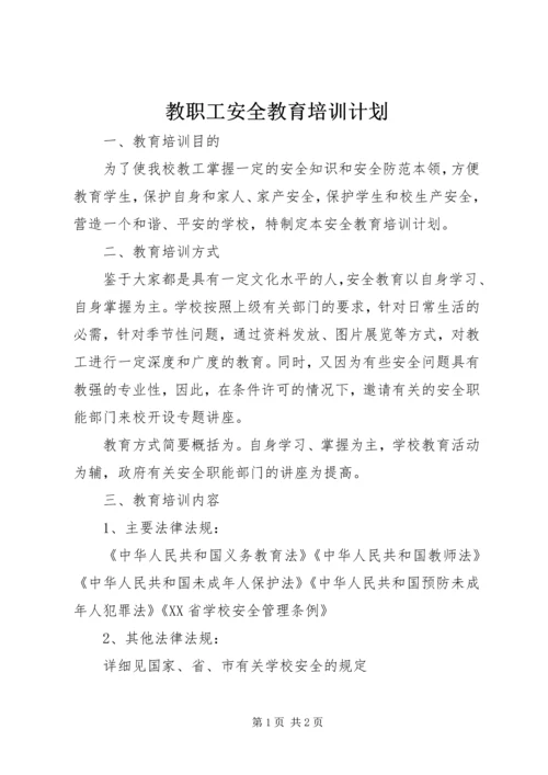 教职工安全教育培训计划 (2).docx