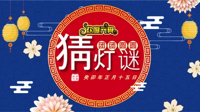 元宵节猜灯谜欢度元宵通用PPT模板