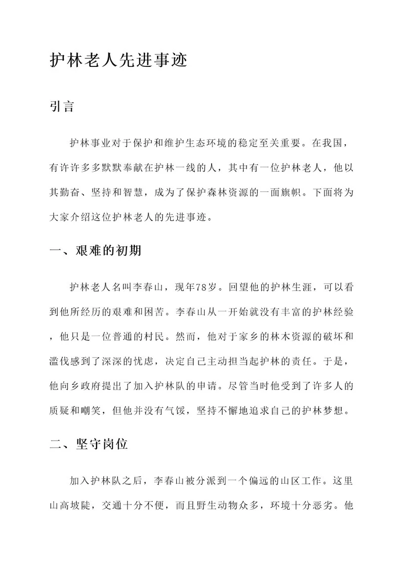 护林老人先进事迹