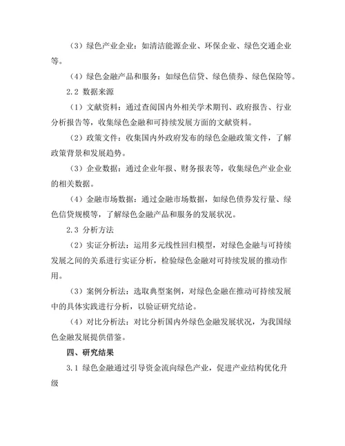 绿色金融对可持续发展的推动作用