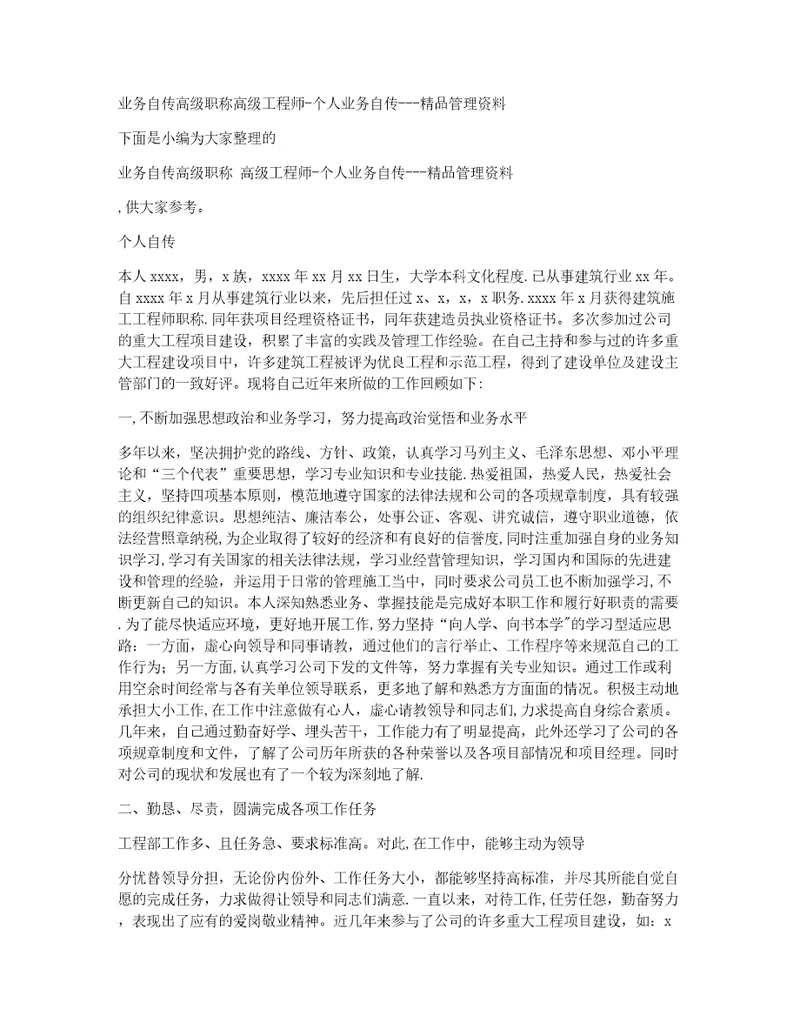 业务自传高级职称高级工程师个人业务自传精品管理资料