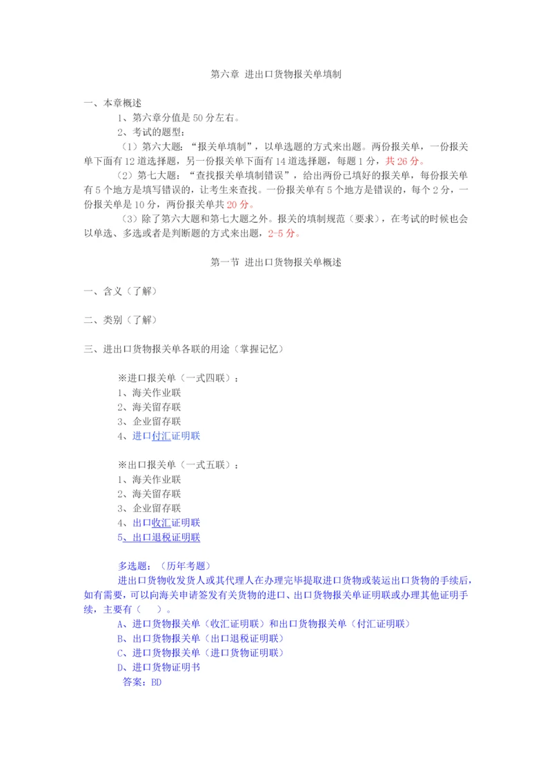 报关实务第六章进出口货物报关单填制(最终版).docx