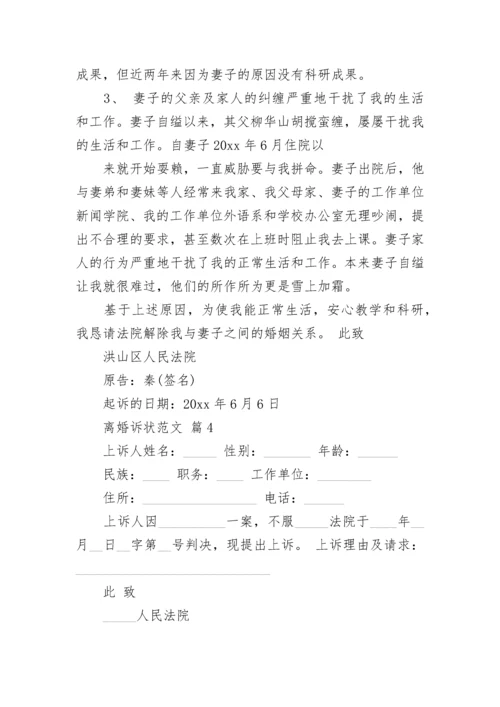 离婚诉状范文.docx