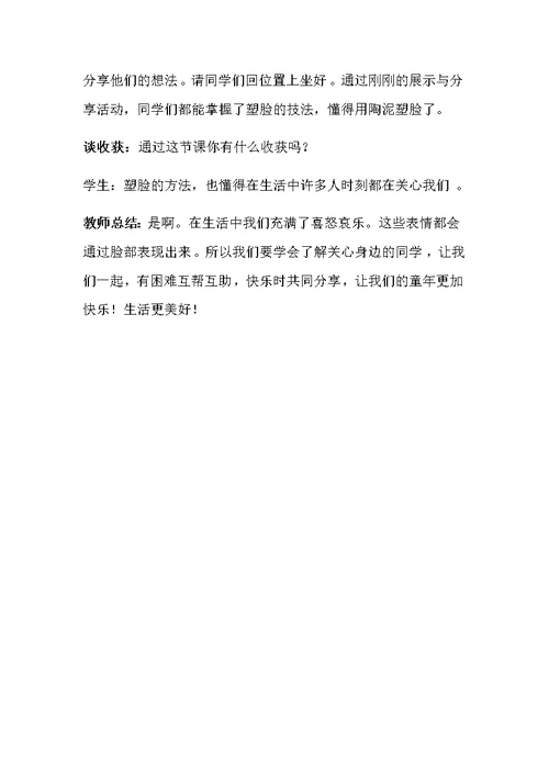 《为同学塑个脸》教案