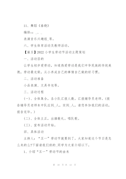 2022小学生劳动节活动主题策划5篇.docx