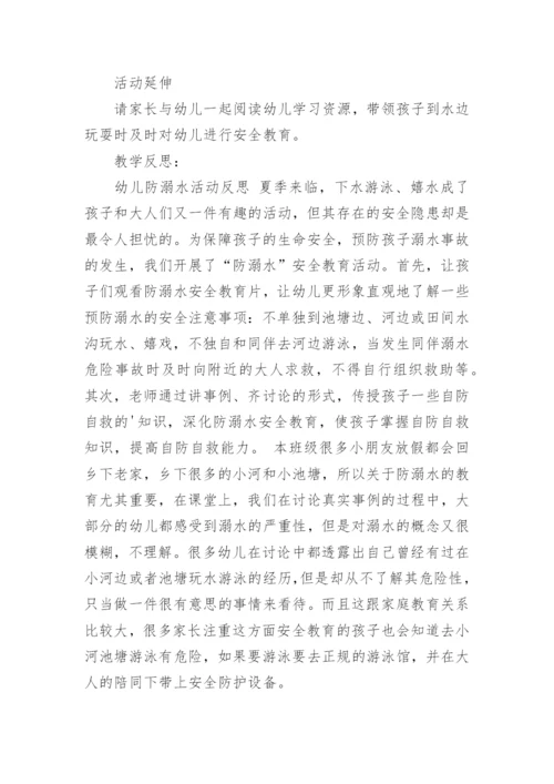 幼儿园防溺水小班教案.docx