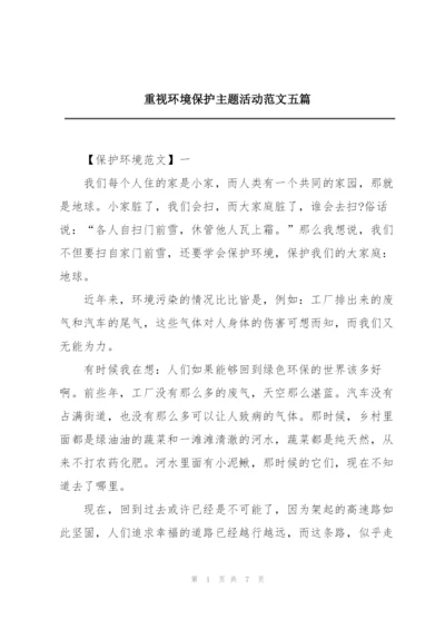 重视环境保护主题活动范文五篇.docx