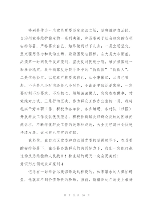 意识形态领域发声亮剑【八篇】.docx
