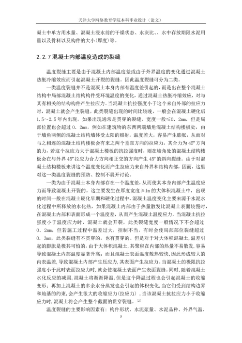 论混凝土结构裂缝产生原因及控制措施--土木工程毕业设计论文.docx