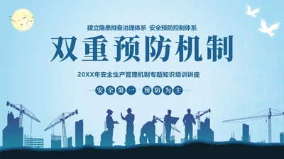 双重预防机制安全生产管理教育培训PPT课件