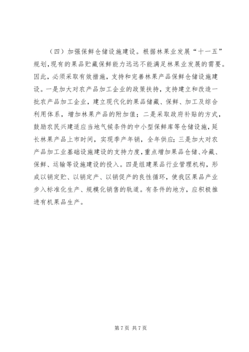 发展特色林果调研报告.docx