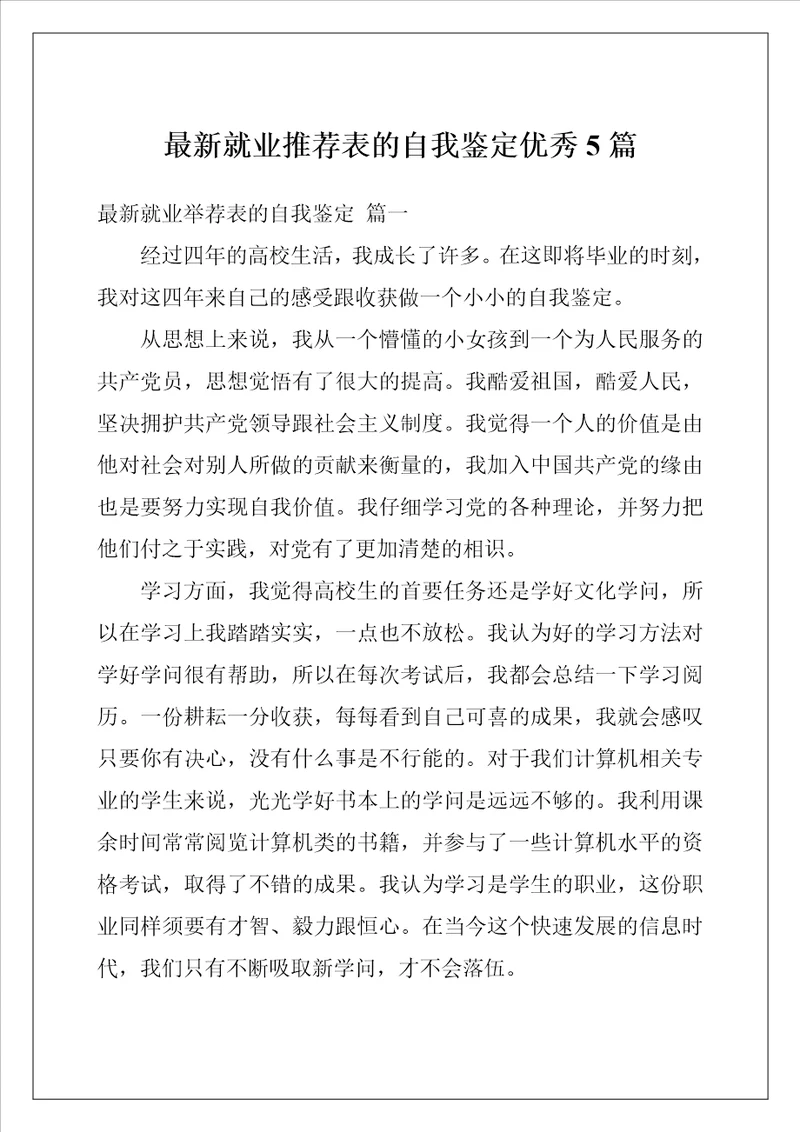 最新就业推荐表的自我鉴定优秀5篇