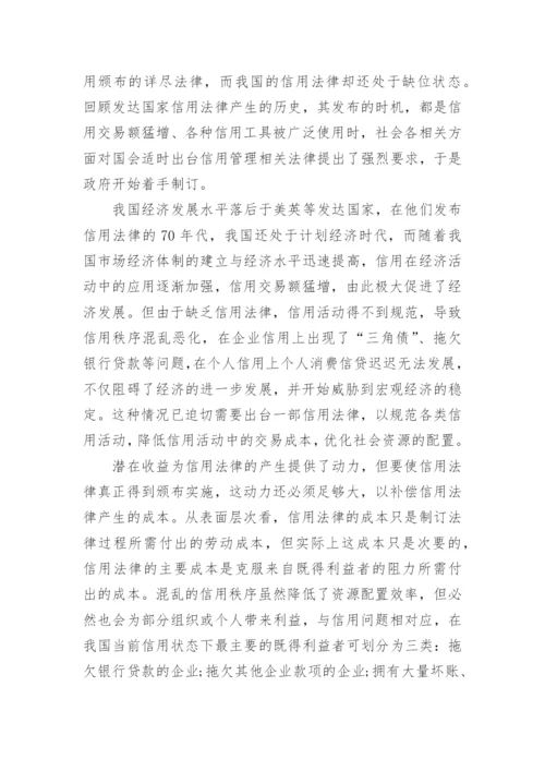 从制度经济学原理论信用制度的建设论文.docx