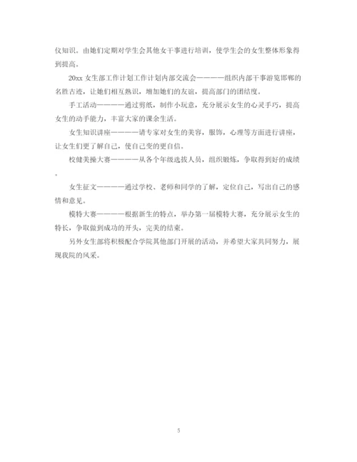 精编之大学学生会女生部工作计划书.docx