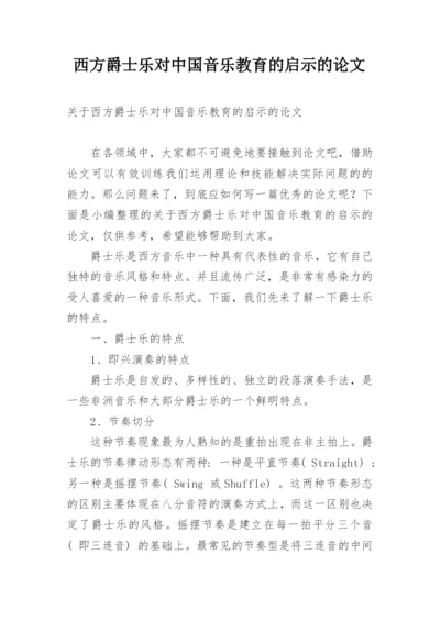 西方爵士乐对中国音乐教育的启示的论文.docx