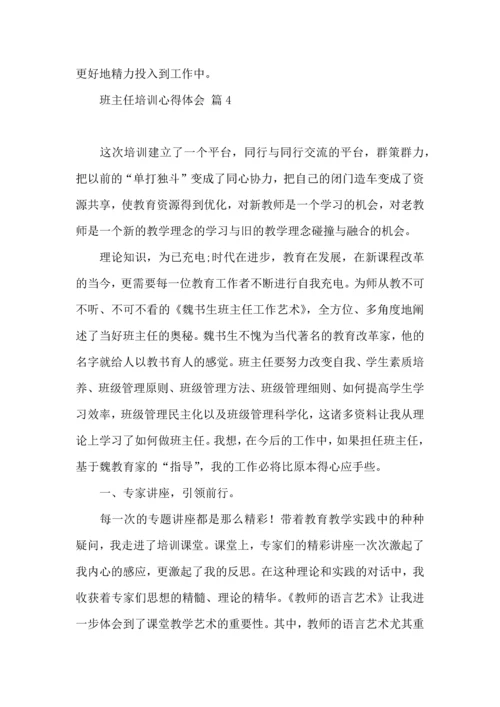 关于班主任培训心得体会范文5篇.docx