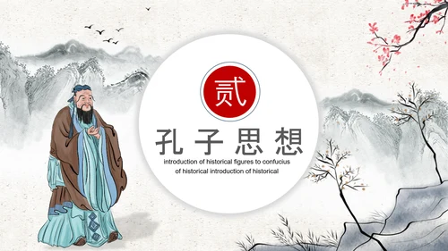 至圣孔子孔圣人儒家文化PPT模板
